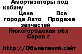 Амортизаторы под кабину MersedesBenz Axor 1843LS, › Цена ­ 2 000 - Все города Авто » Продажа запчастей   . Нижегородская обл.,Саров г.